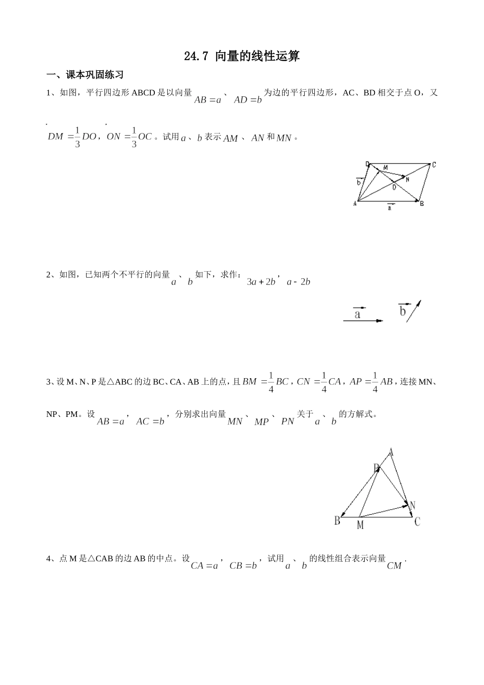 沪教版（五四学制）九年级数学上册同步练习：24.7 向量的线性运算.doc_第1页