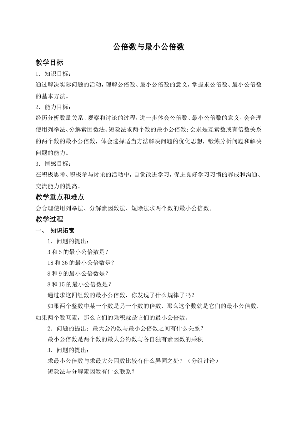 （沪教版）六年级数学上册教案 公倍数与最小公倍数 2.doc_第1页