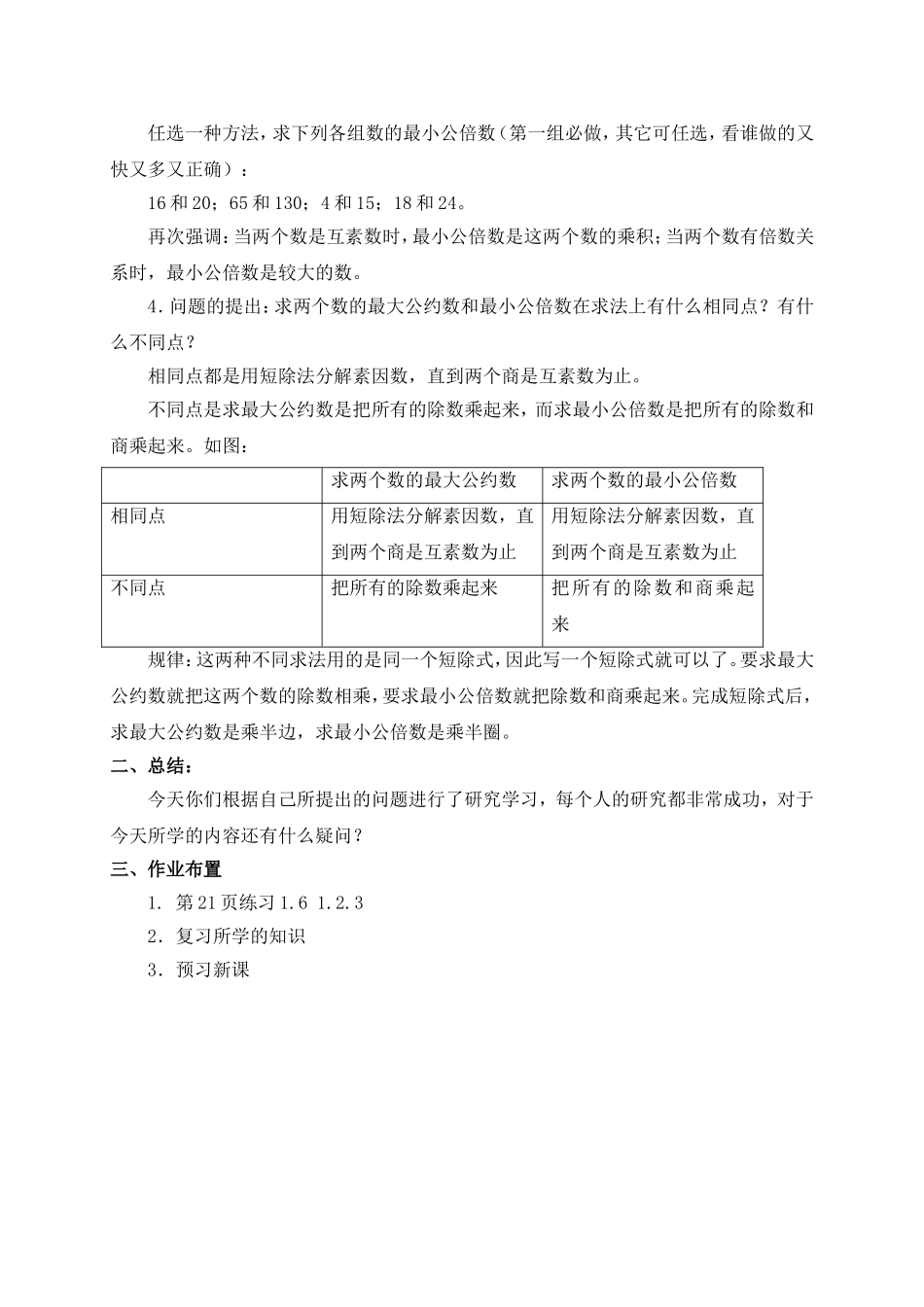（沪教版）六年级数学上册教案 公倍数与最小公倍数 2.doc_第2页