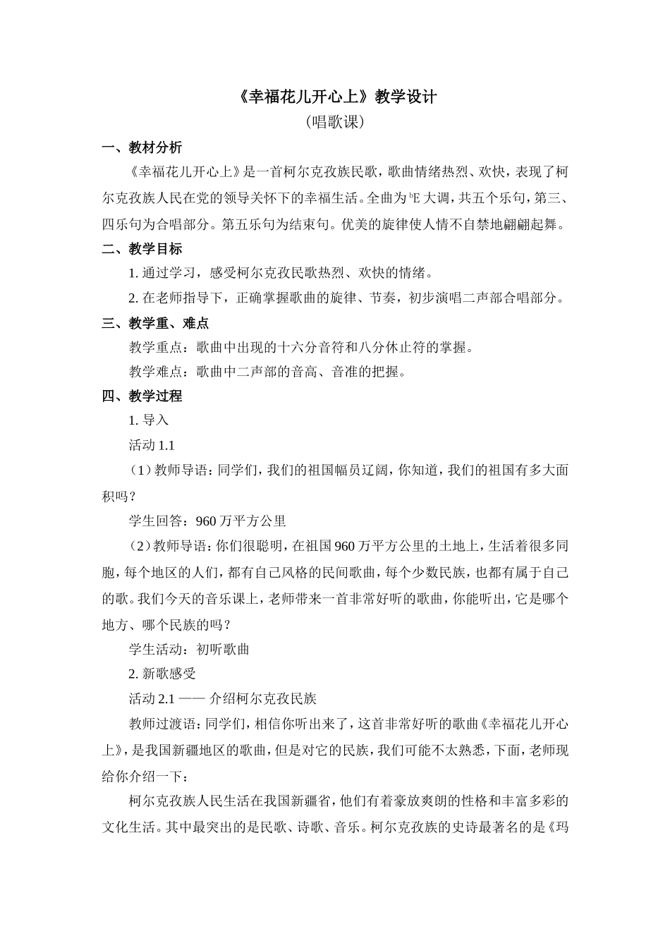 《幸福花儿开心上》教学设计.doc_第1页