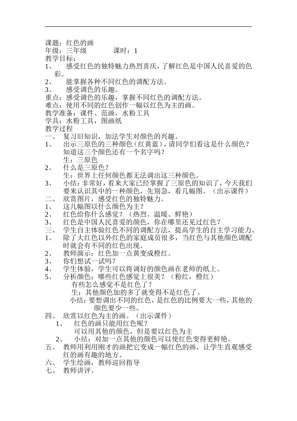 人美小学美术三上《第6课红色的画》word教案 (2) .doc_第1页