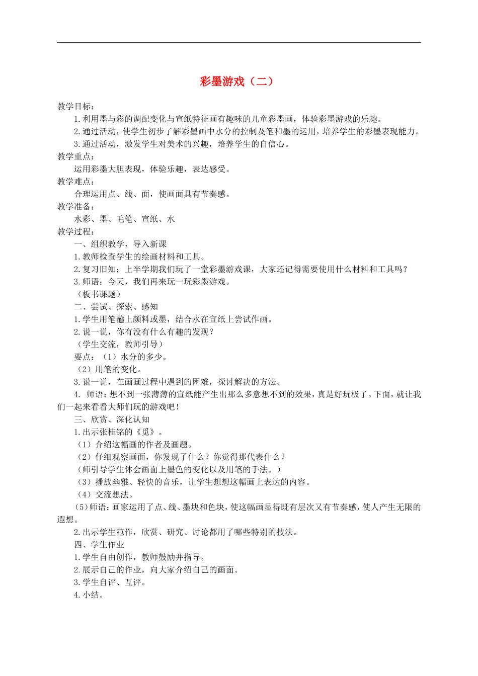 人美小学美术三下《第14课彩墨游戏（二）》word教案 (1) .doc_第1页
