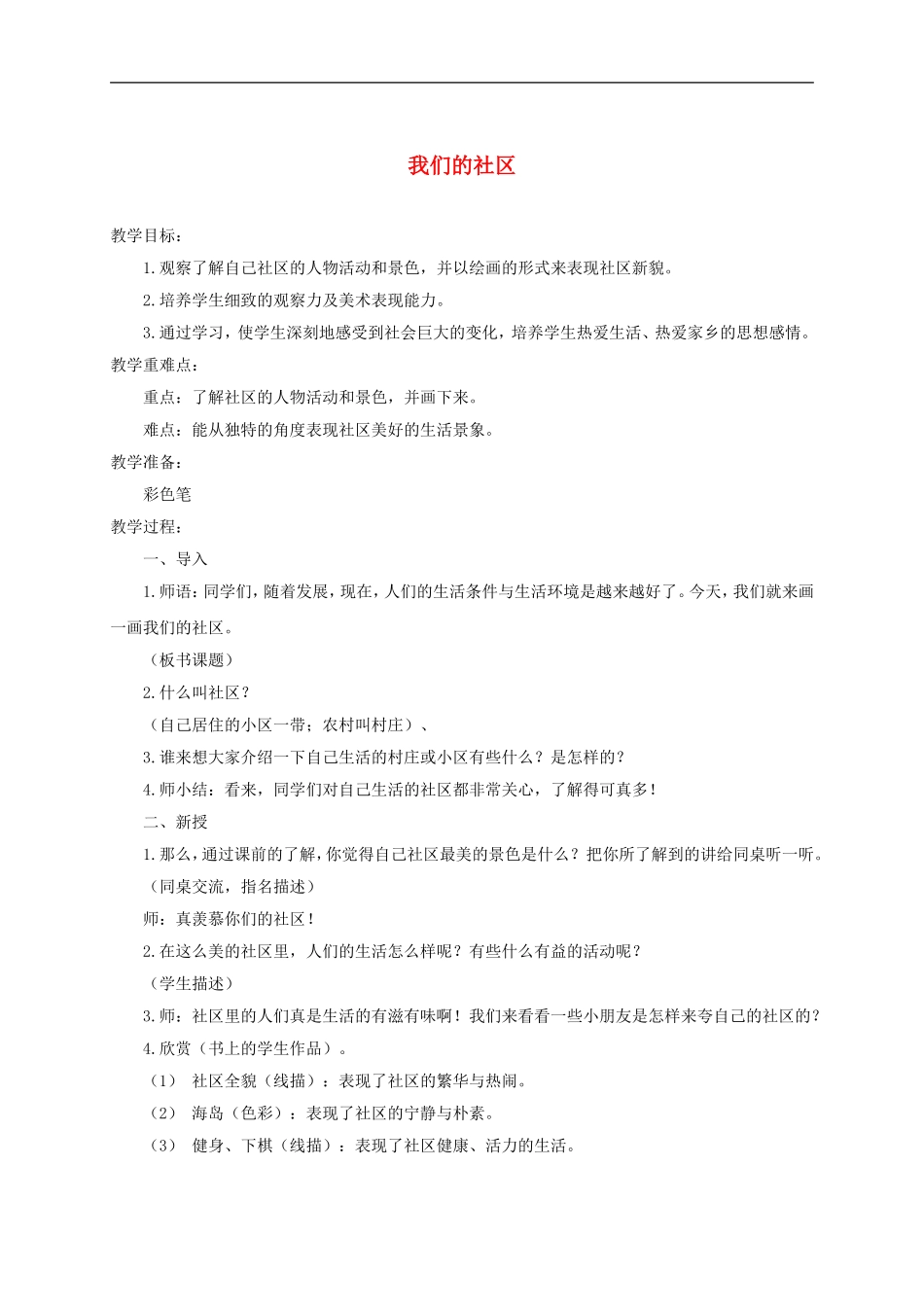 人美小学美术三下《第5课我们的社区》word教案 (1) .doc_第1页