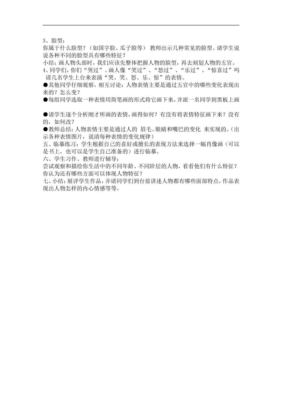 人美小学美术五上《第2课：画人像》word教案 (1) .doc_第2页