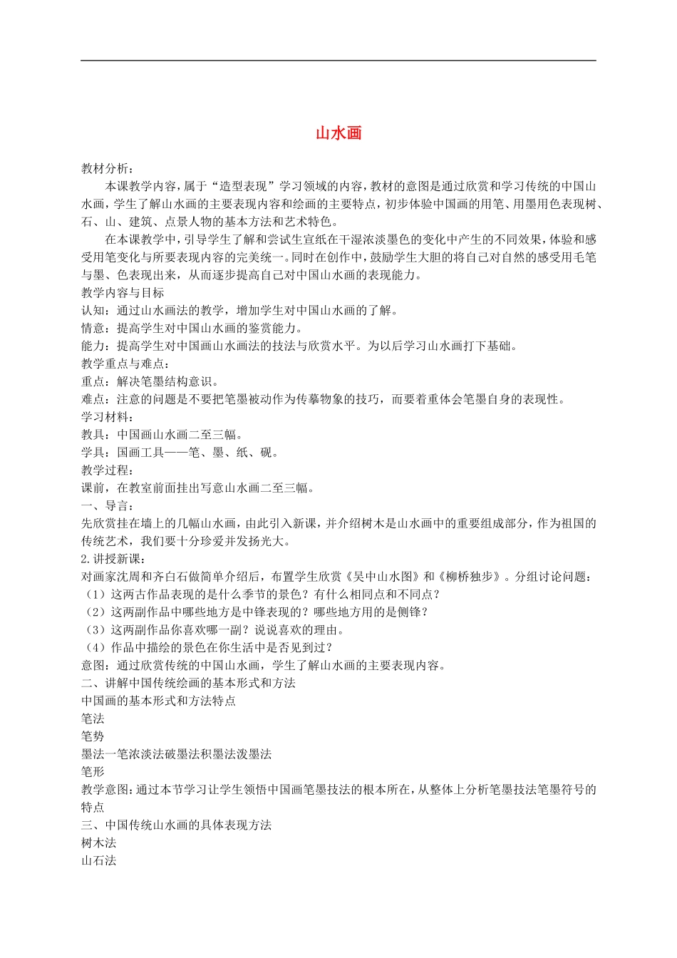 人美小学美术五下《第15课山水画》word教案.doc_第1页