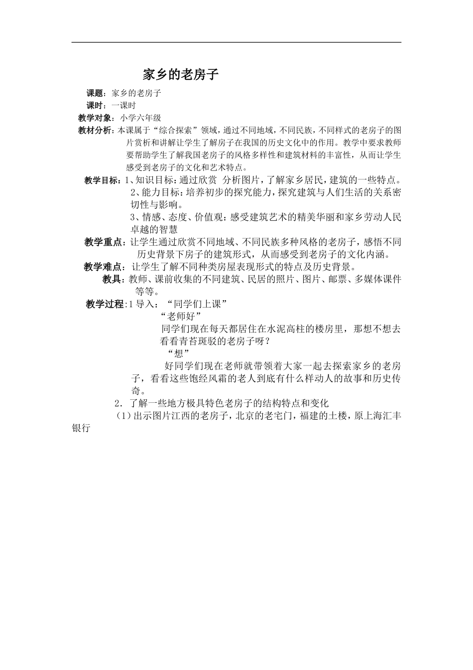 人美小学美术六上《第17课家乡的老房子》word教案 (5) .doc_第1页