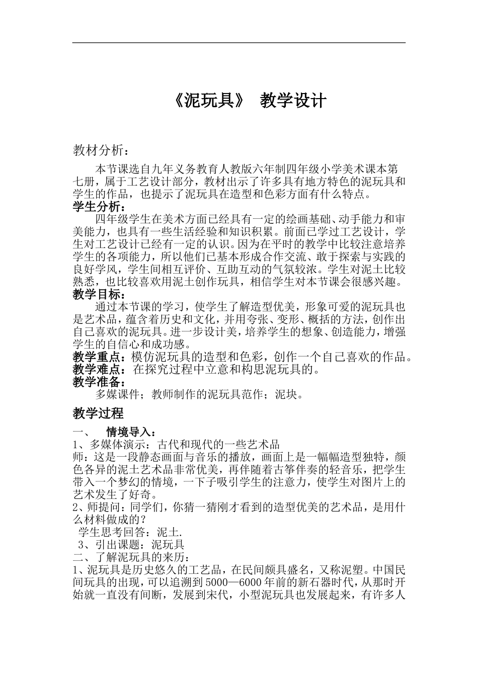 人美小学美术四上《第11课：玩泥具》word教案 (1) .doc_第1页