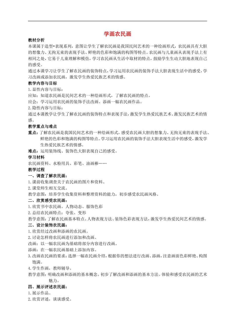 人美小学美术四下《第15课学画农民画》word教案 (4) .doc_第1页