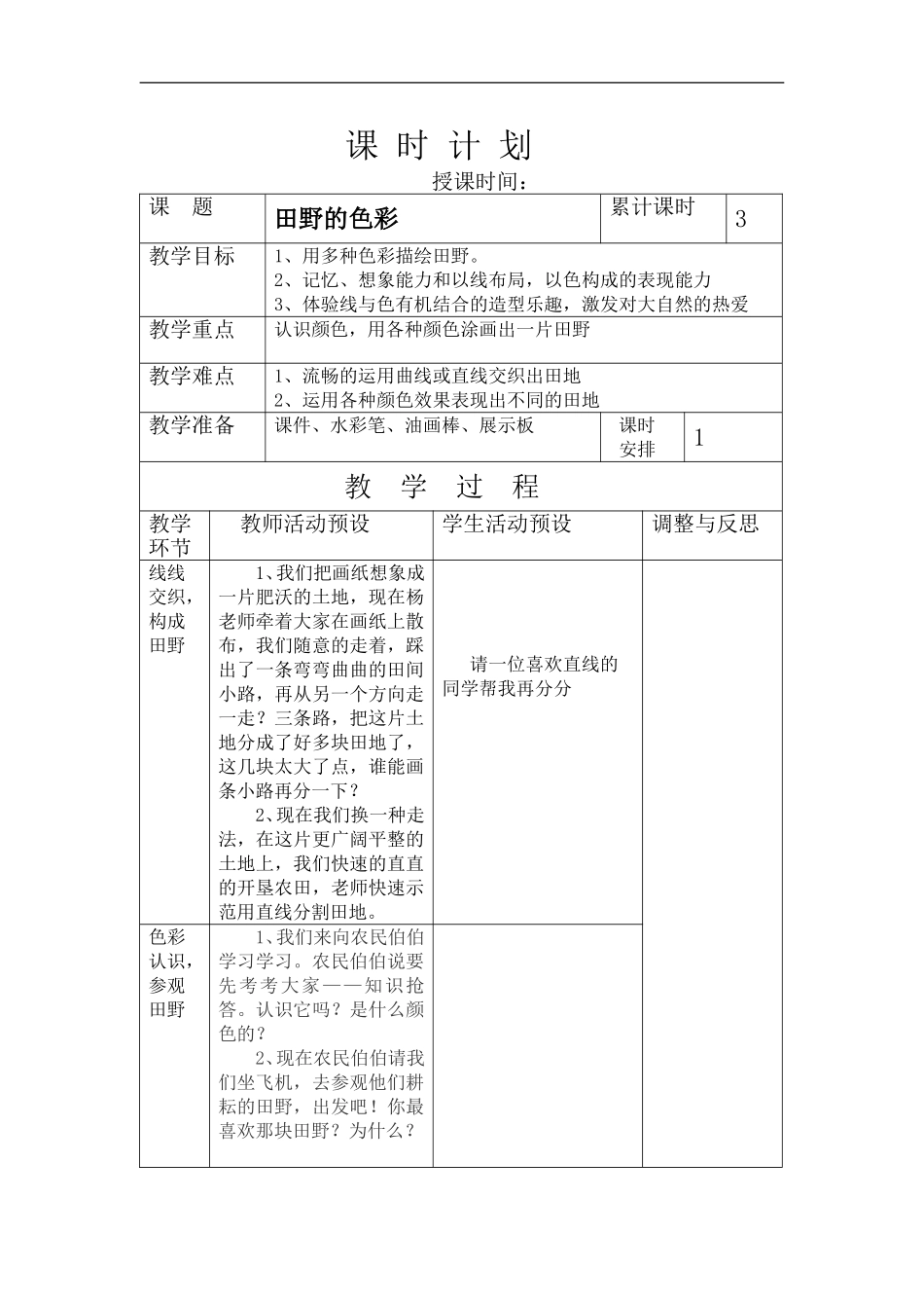 湘教小学美术一上《3田野的色彩 》word教案.doc_第1页