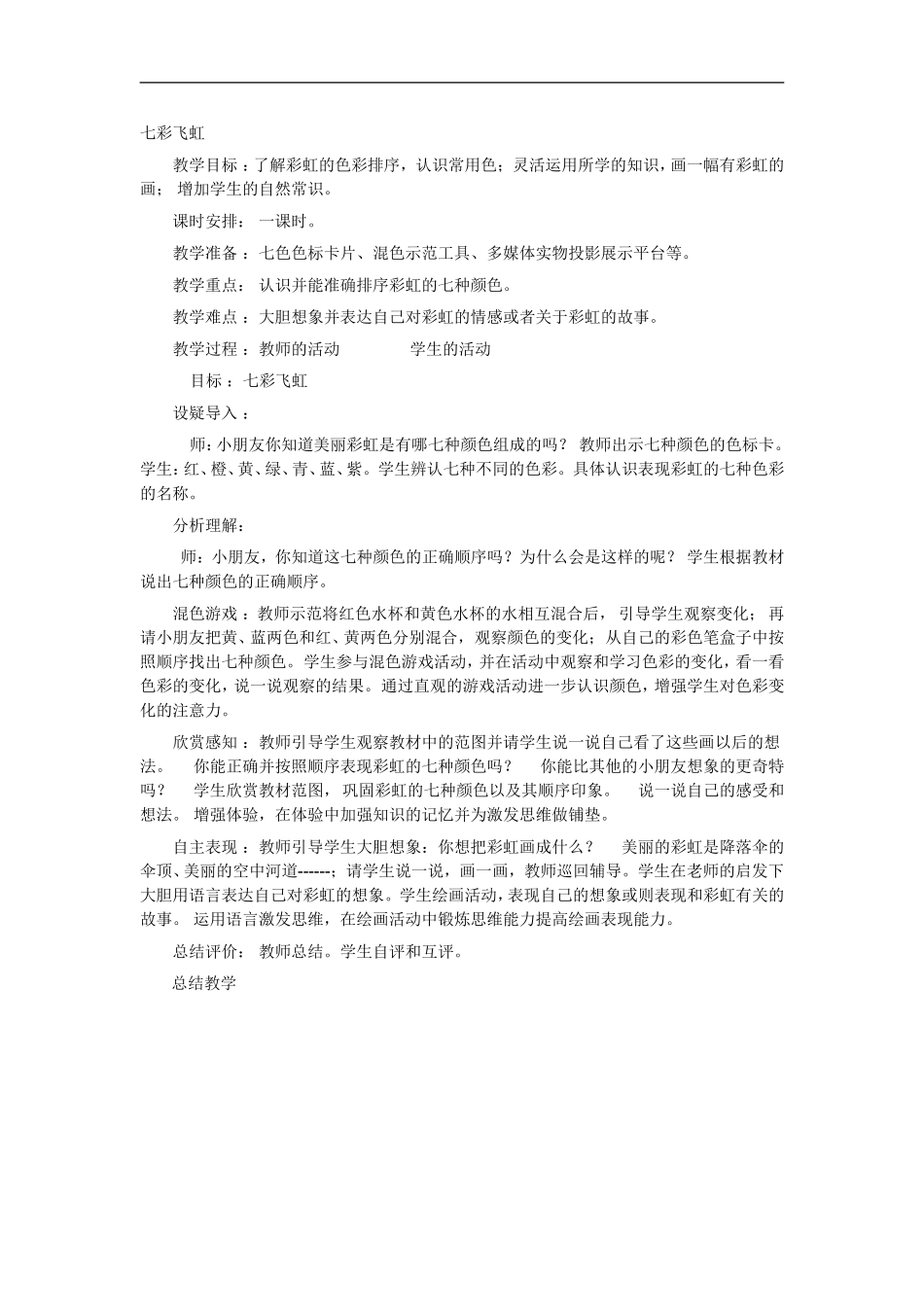 湘教小学美术一上《7七彩飞虹 》word教案 (6).doc_第1页