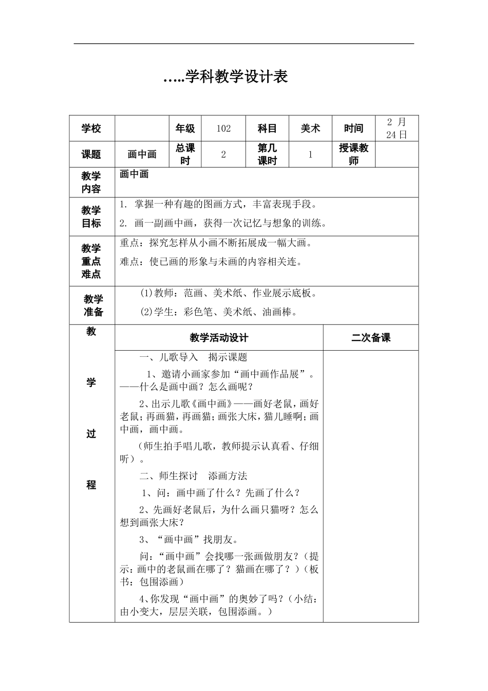 湘教小学美术一下《4画中画 》word教案.doc_第1页