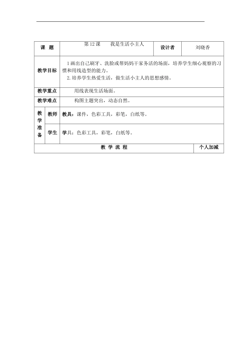 湘教小学美术三上《第2课我是生活小主人》word教案 (2) .doc_第1页