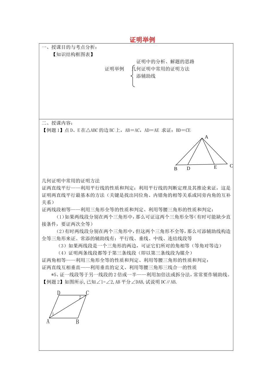 沪教版数学八上：19.1 证明举例教案.doc_第1页