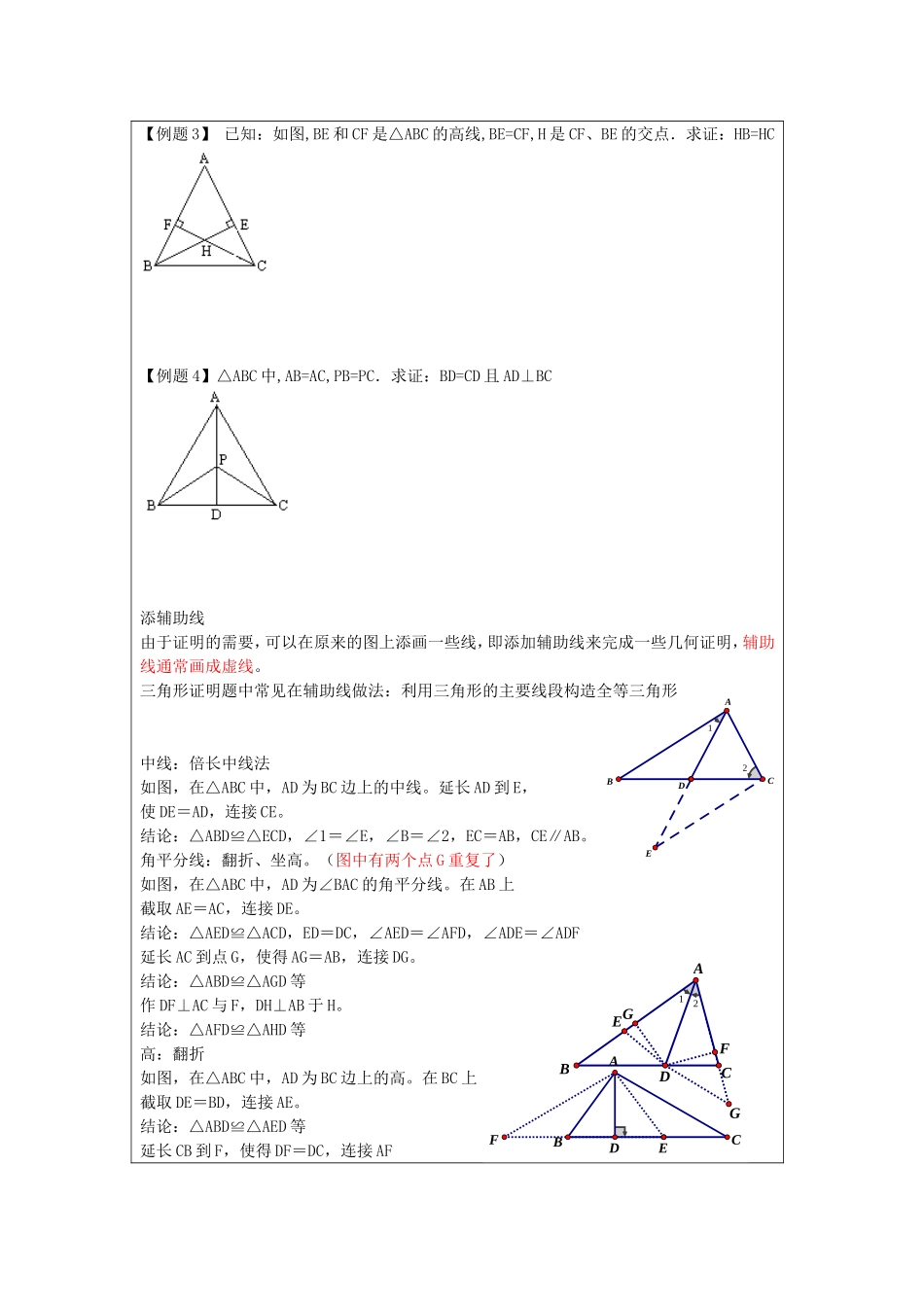 沪教版数学八上：19.1 证明举例教案.doc_第2页