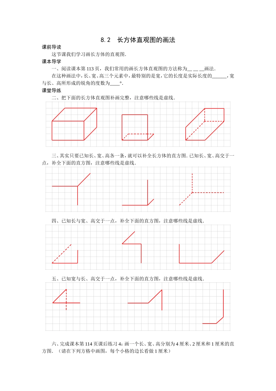 沪科版六年级数学（五四学制）下册：8.2长方体直观图的画法 导学案.doc_第1页