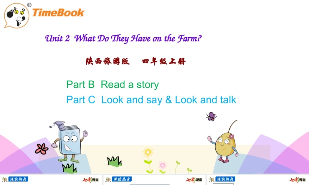 陕旅四上 Unit 2 第四课时.pptx