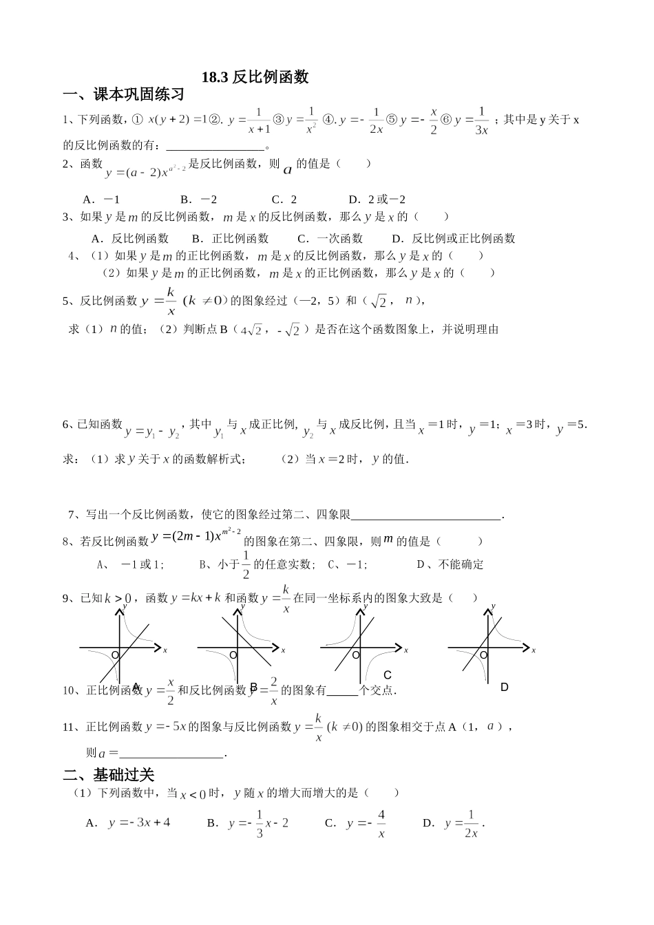 沪教版（五四学制）八年级数学上册同步练习：18.3 反比例函数（无答案）.doc_第1页