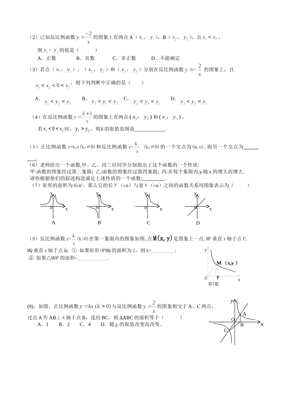 沪教版（五四学制）八年级数学上册同步练习：18.3 反比例函数（无答案）.doc_第2页