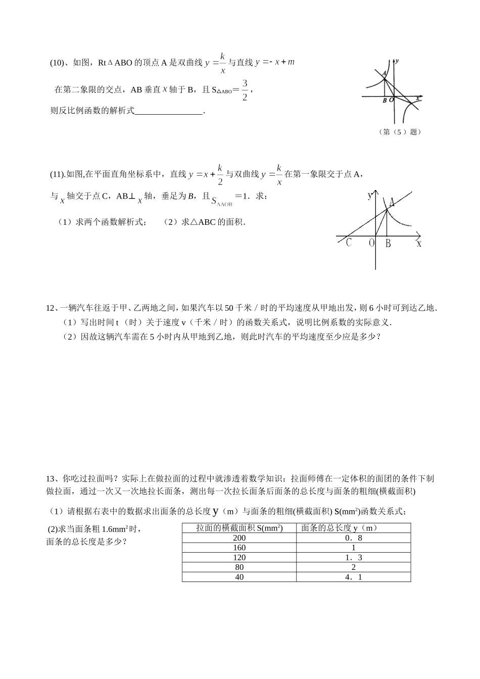 沪教版（五四学制）八年级数学上册同步练习：18.3 反比例函数（无答案）.doc_第3页