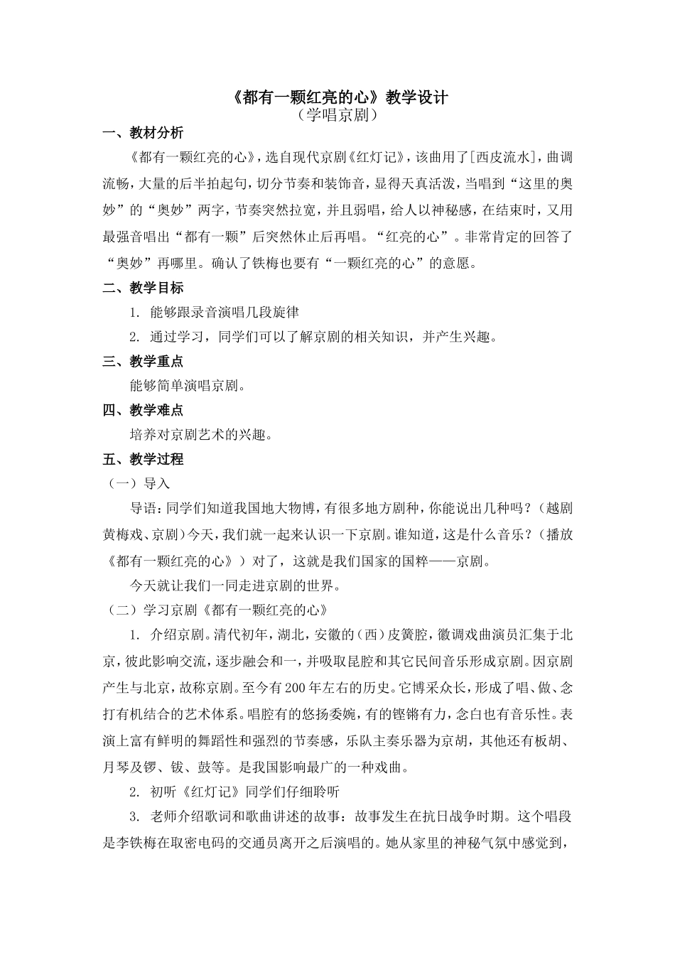 《都有一颗红亮的心》教学设计.doc_第1页