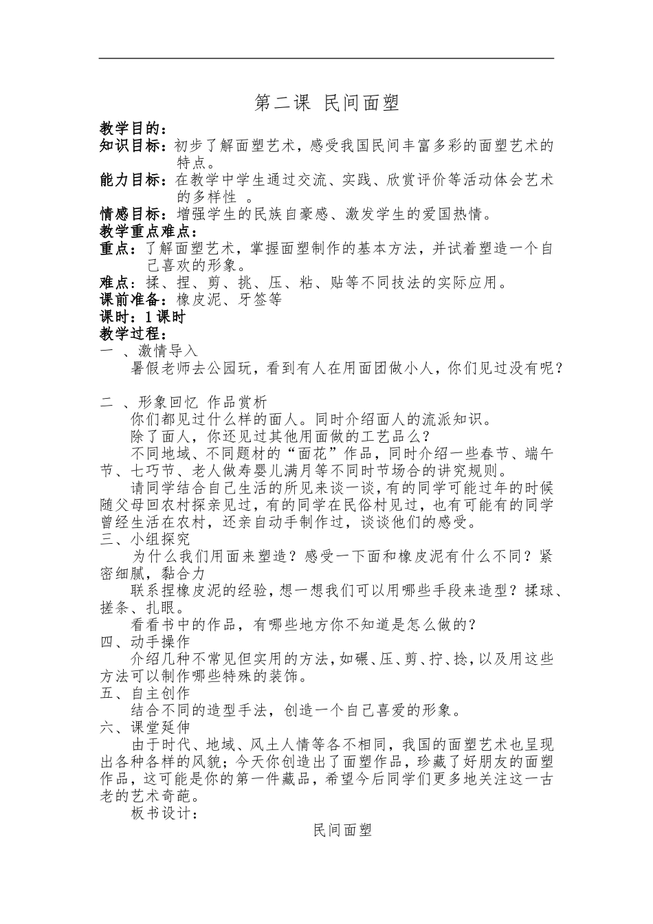 人美小学美术三上《第10课民间面塑》word教案 (7) .doc_第1页