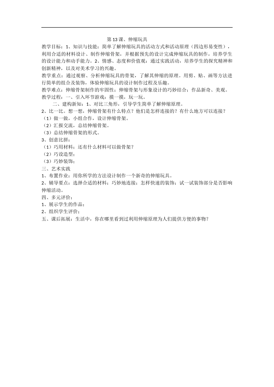 人美小学美术三上《第13课伸缩玩具》word教案.docx_第1页