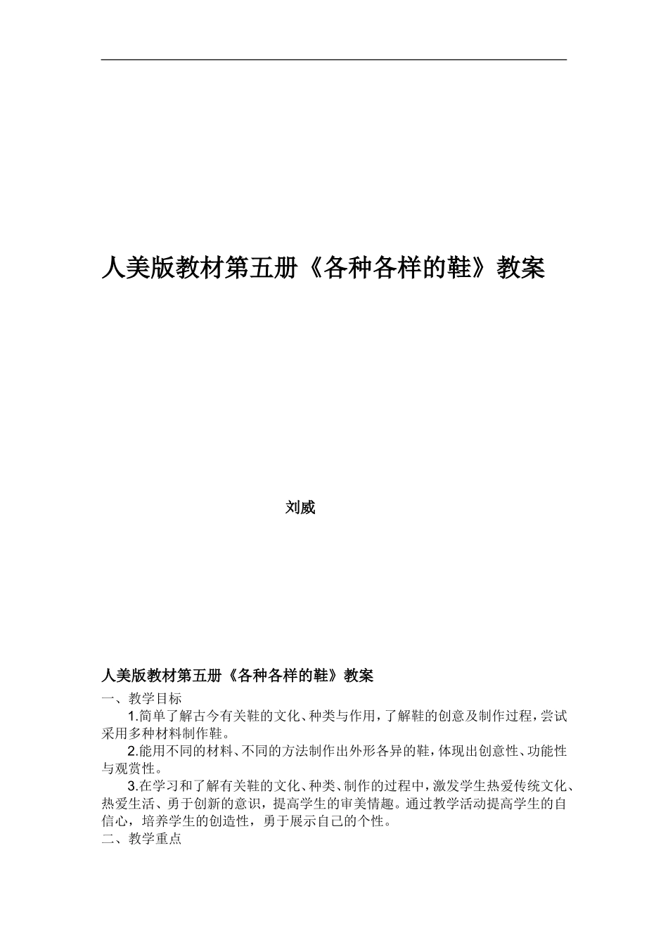 人美小学美术三上《第18课各种各样的鞋》word教案 (6) .doc_第1页