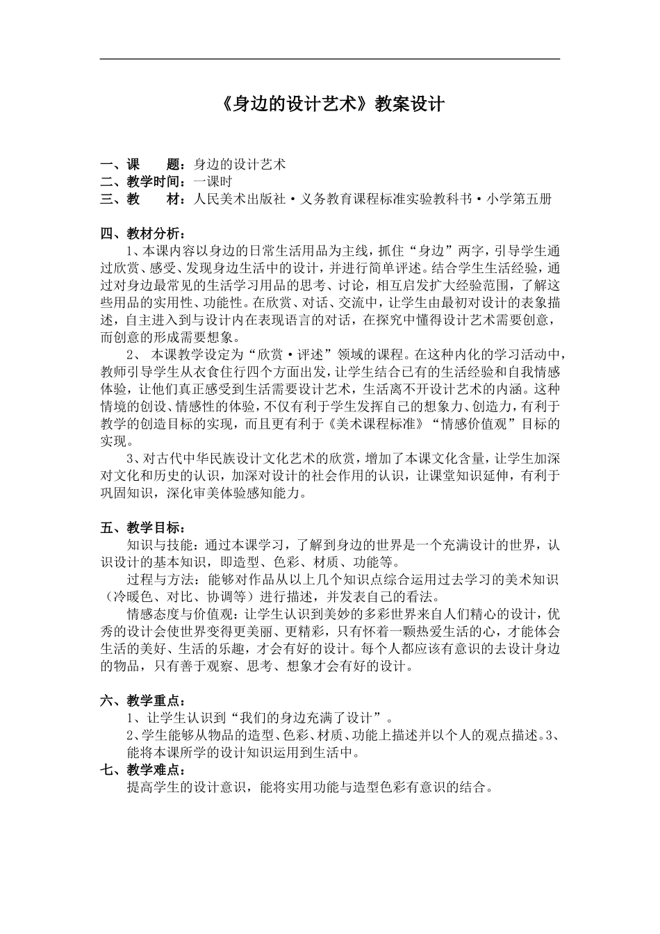 人美小学美术三上《第7课黄色和蓝色的画》word教案 (8) .doc_第1页