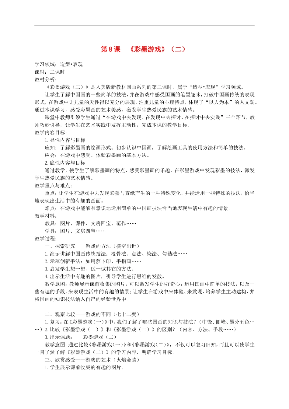 人美小学美术三下《第14课彩墨游戏（二）》word教案 (2) .doc_第1页