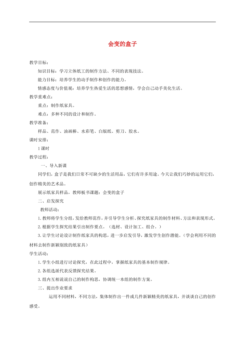 人美小学美术三下《第9课会变的盒子》word教案 (4) .doc_第1页