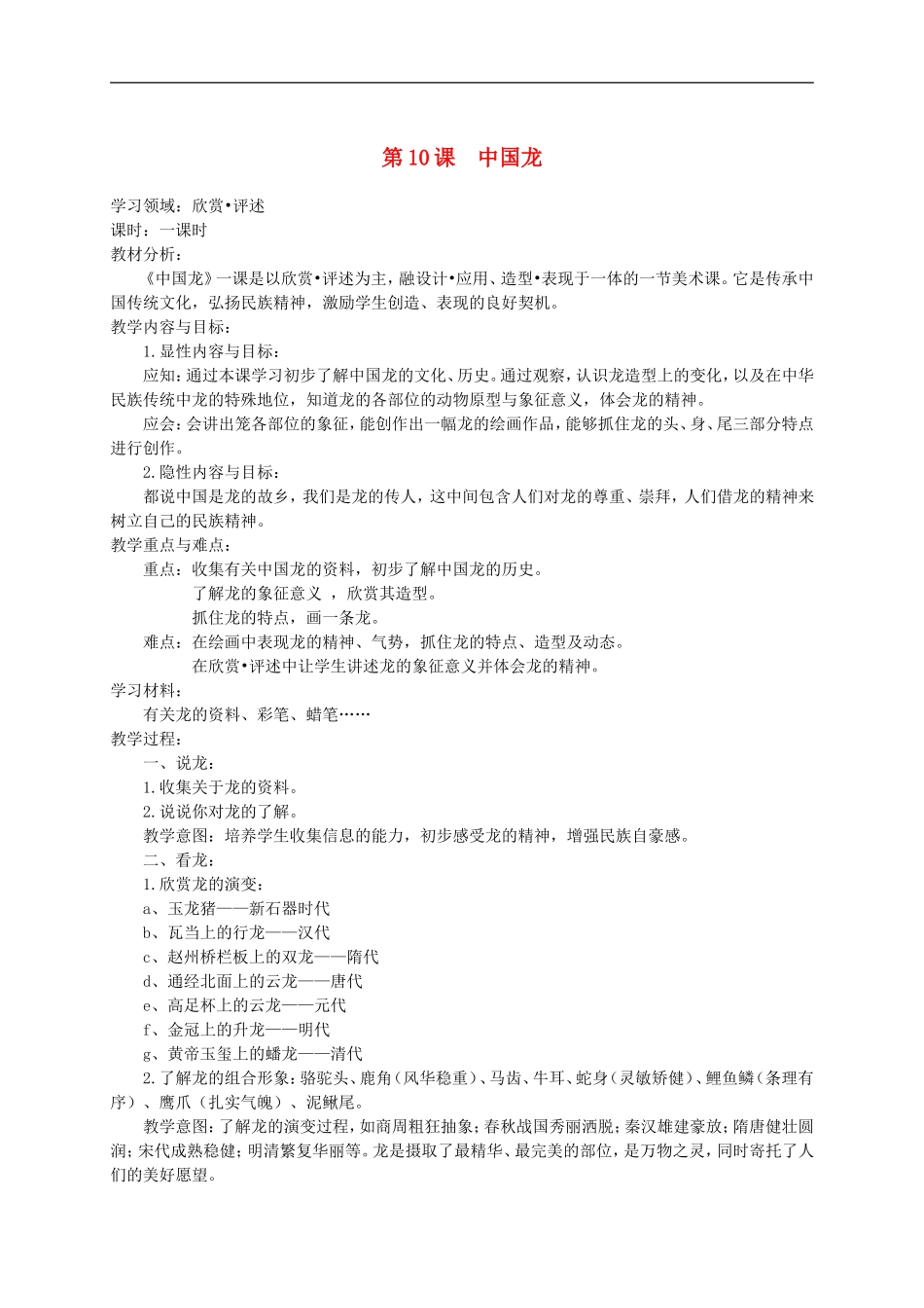 人美小学美术五上《第14课：中国龙》word教案 (2) .doc_第1页