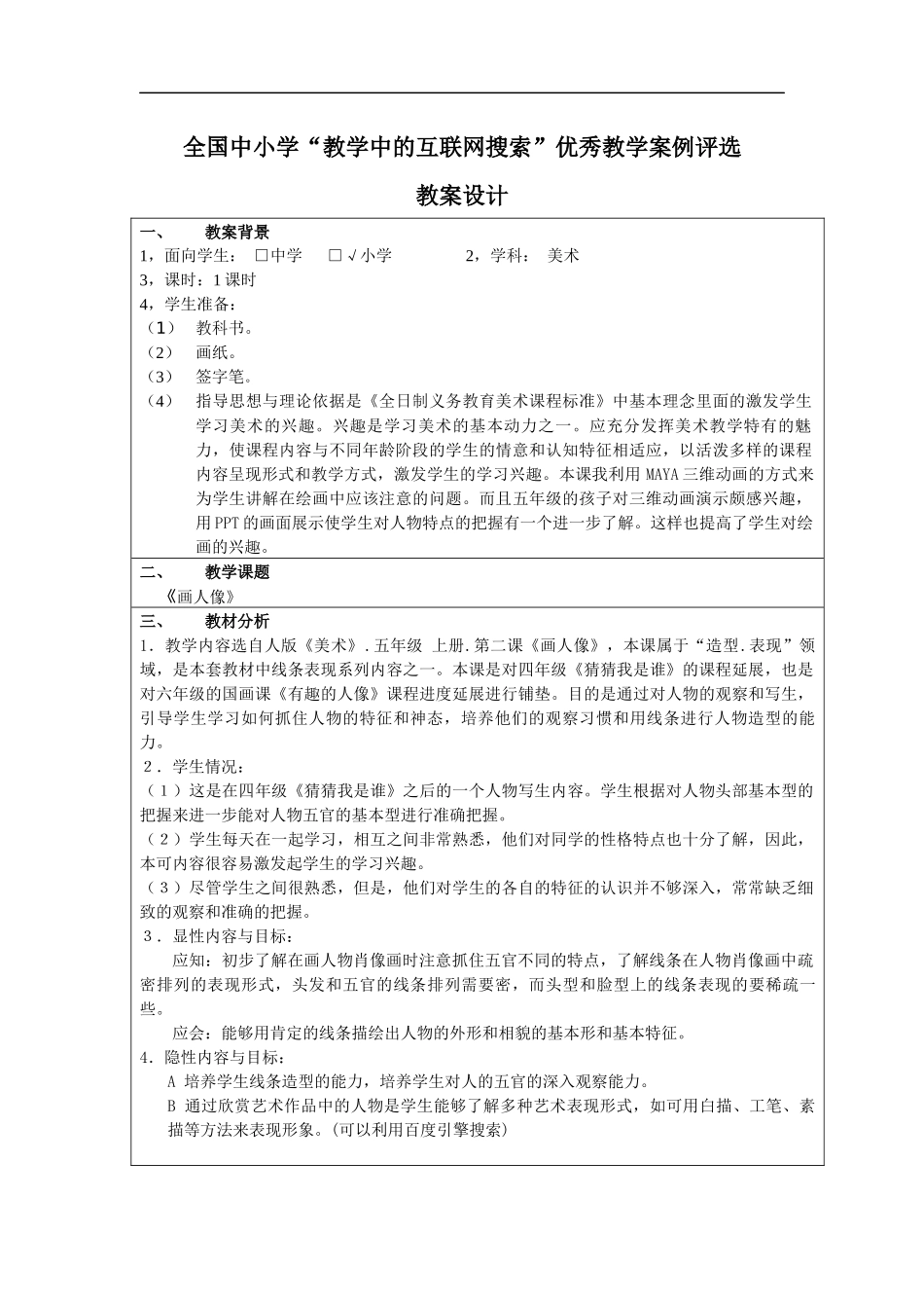 人美小学美术五上《第2课：画人像》word教案 (1) .docx_第1页