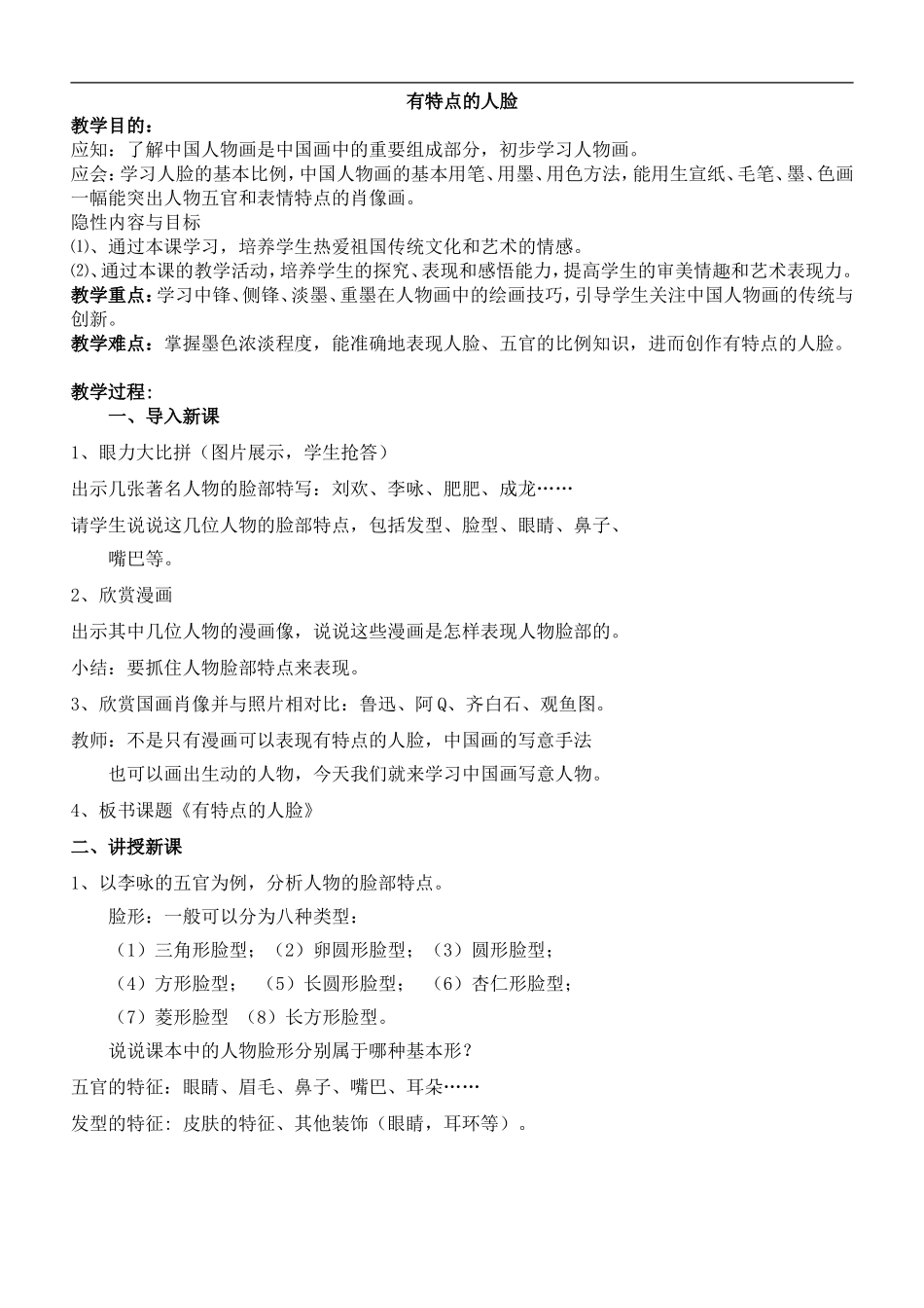 人美小学美术五下《第16课有特点的人脸》word教案.doc_第1页