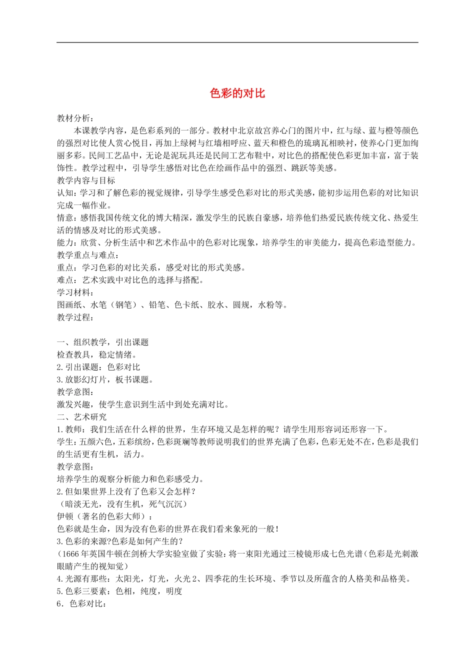 人美小学美术五下《第3课色彩的对比》word教案 (1) .doc_第1页