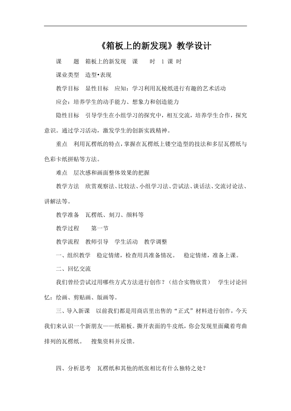 人美小学美术六上《第7课箱板上的新发现》word教案 (3) .doc_第1页