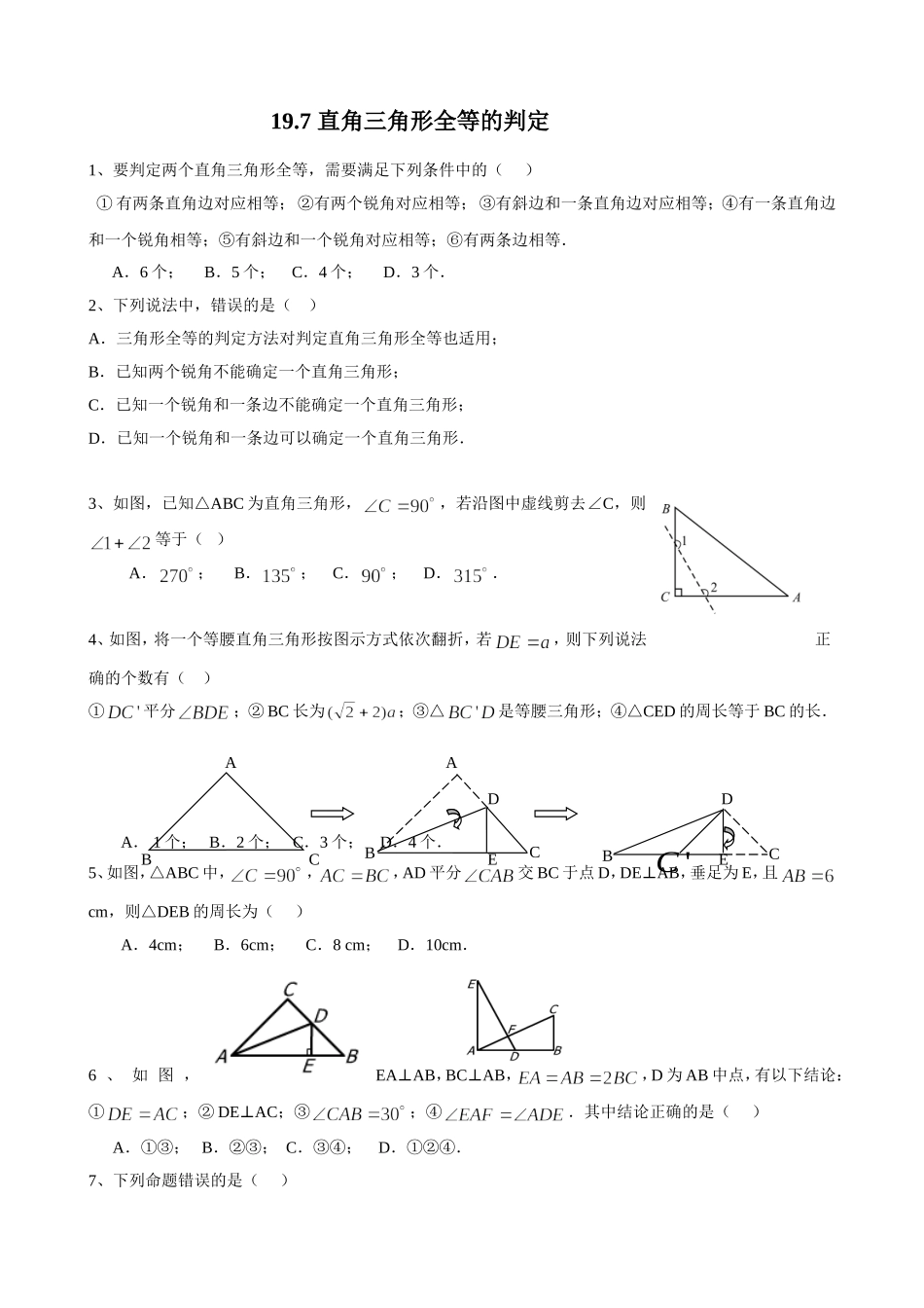 沪教版（五四学制）八年级数学上册同步练习：19.7 直角三角形全等的判定.doc_第1页
