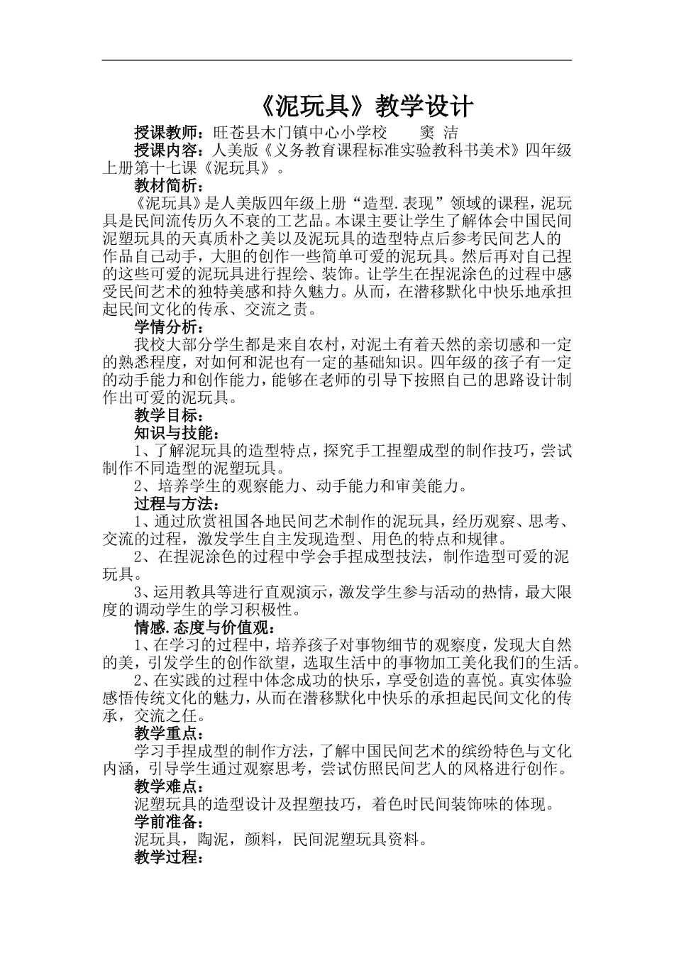 人美小学美术四上《第11课：玩泥具》word教案 (2) .doc_第1页