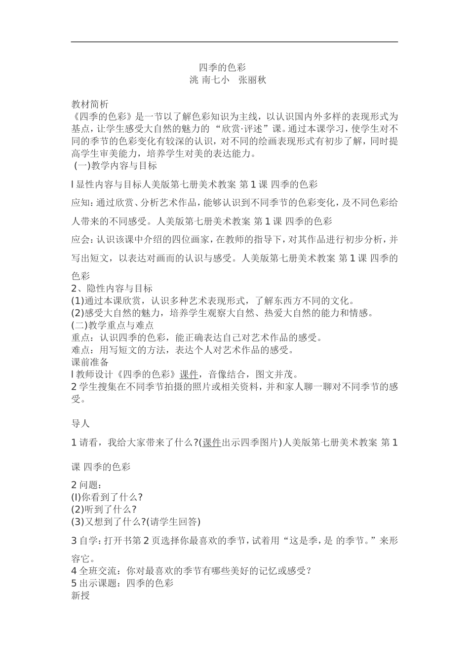 人美小学美术四上《第1课：四季的色彩》word教案 (5) .doc_第1页
