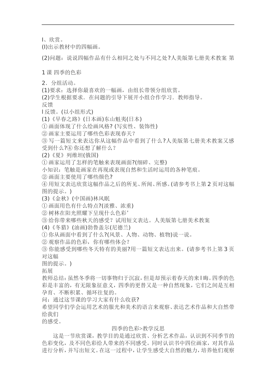人美小学美术四上《第1课：四季的色彩》word教案 (5) .doc_第2页