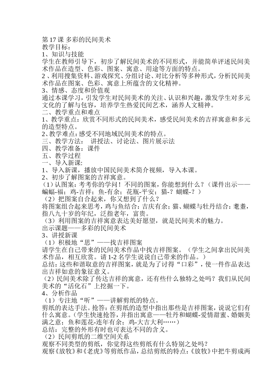 人美小学美术三上《第17课多彩的民间美术》word教案.doc_第1页