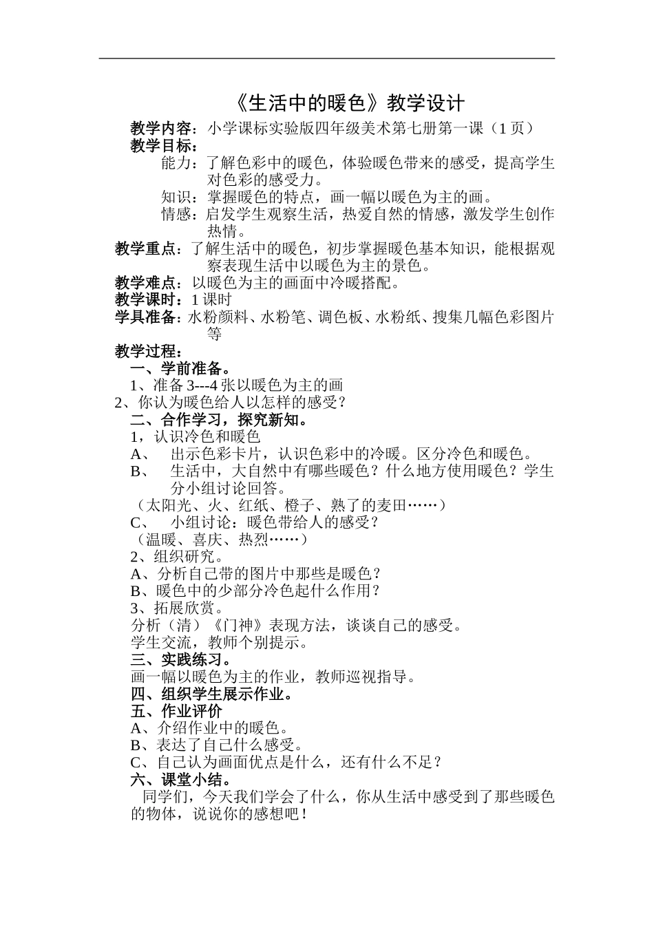 人美小学美术四上《第2课：生活中的暖色》word教案 (8) .doc_第1页