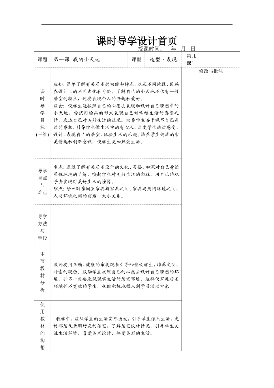 人美小学美术三上《第1课我的小天地》word教案 (3) .doc_第1页
