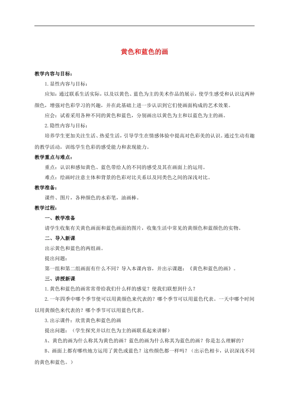 人美小学美术三上《第7课黄色和蓝色的画》word教案 (2) .doc_第1页