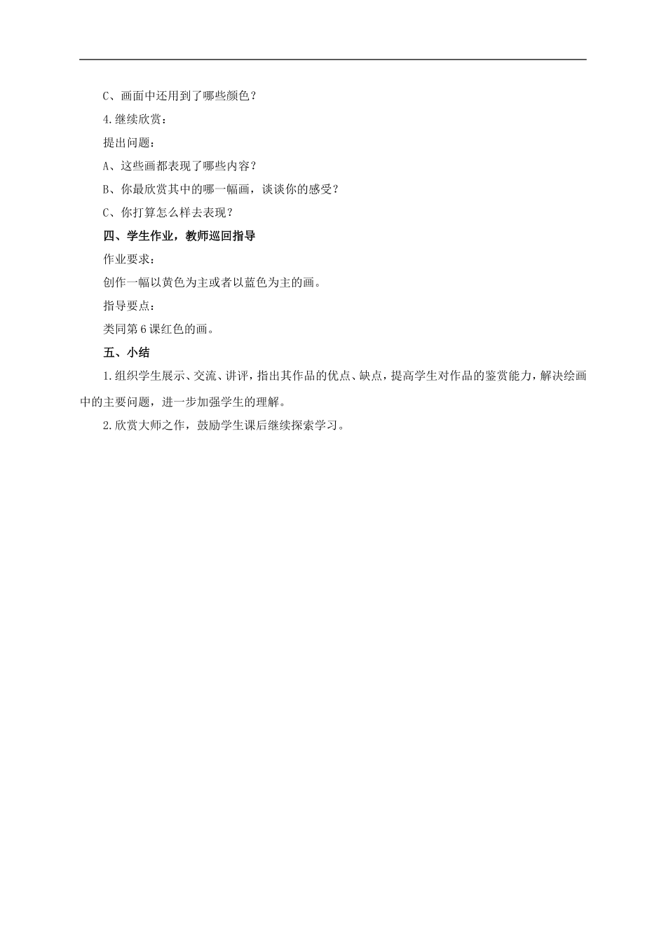 人美小学美术三上《第7课黄色和蓝色的画》word教案 (2) .doc_第2页