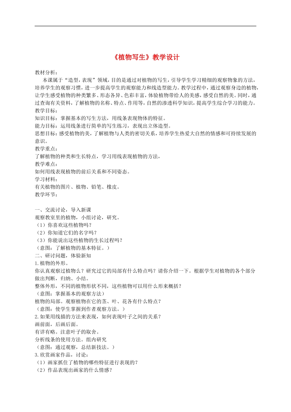 人美小学美术四下《第1课植物写生》word教案 (3) .doc_第1页