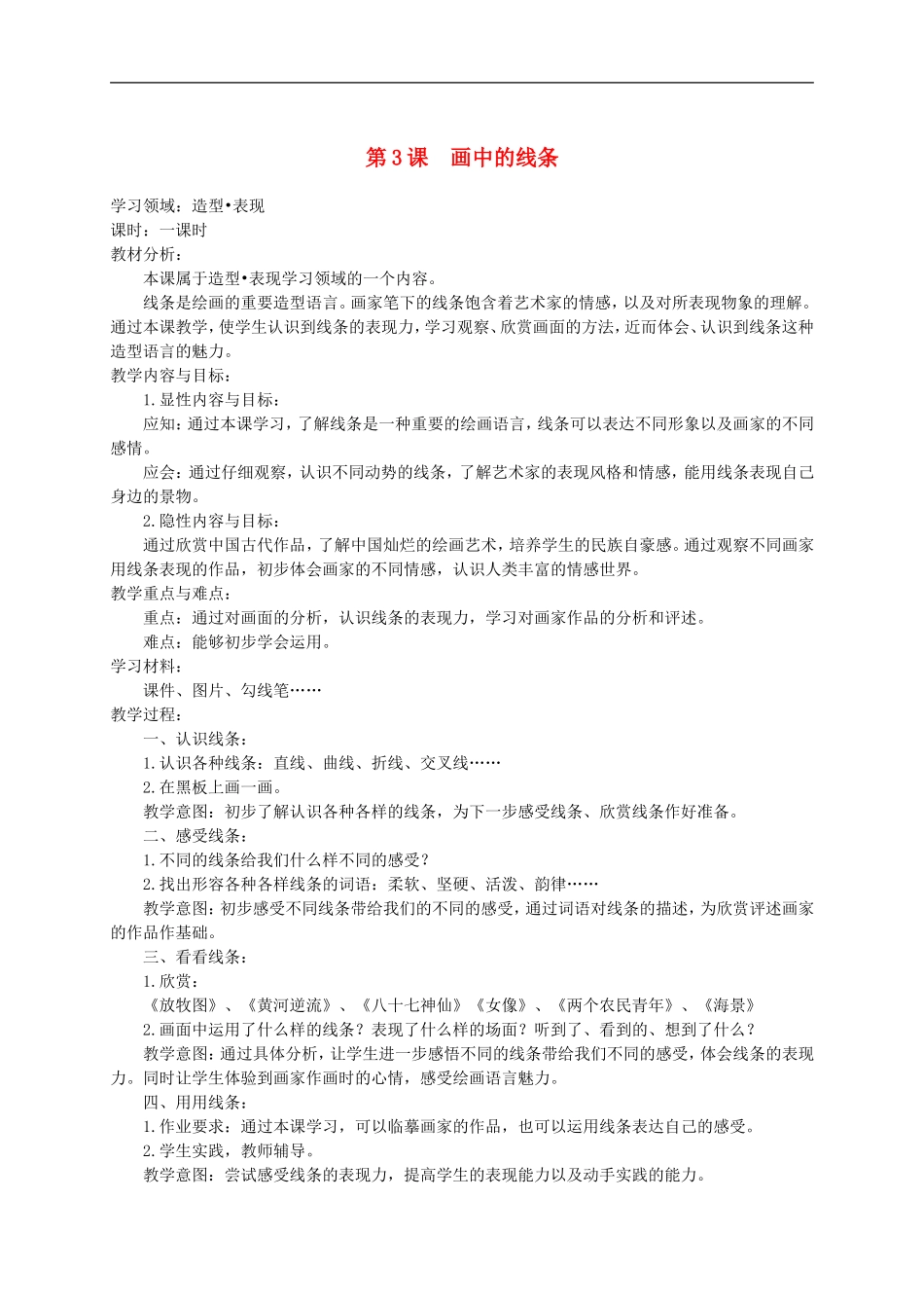 人美小学美术三下《第2课画中的线条》word教案 (3) .doc_第1页