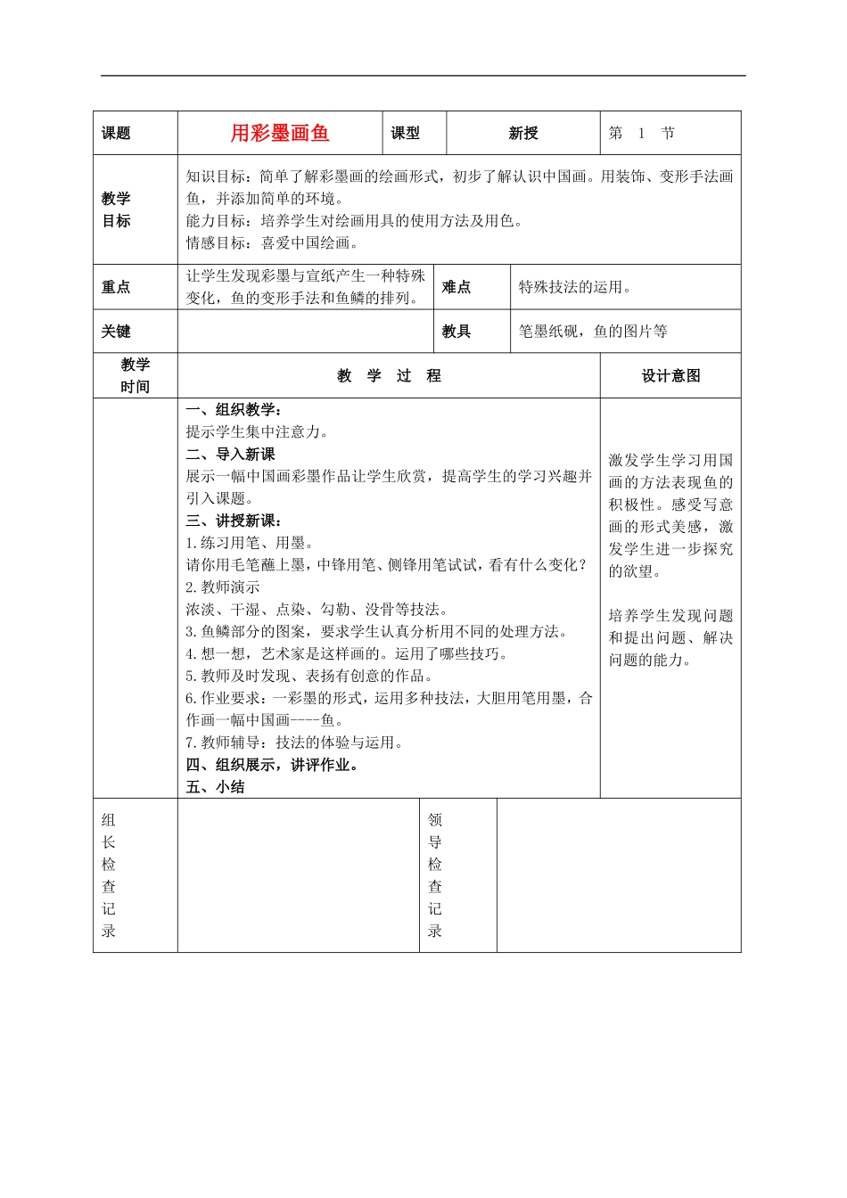 人美小学美术四下《第9课用彩墨画鱼》word教案.doc_第1页
