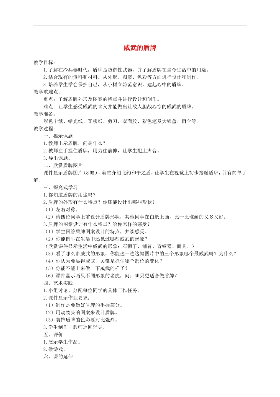 人美小学美术三下《第7课威武的盾牌》word教案 (1) .doc_第1页