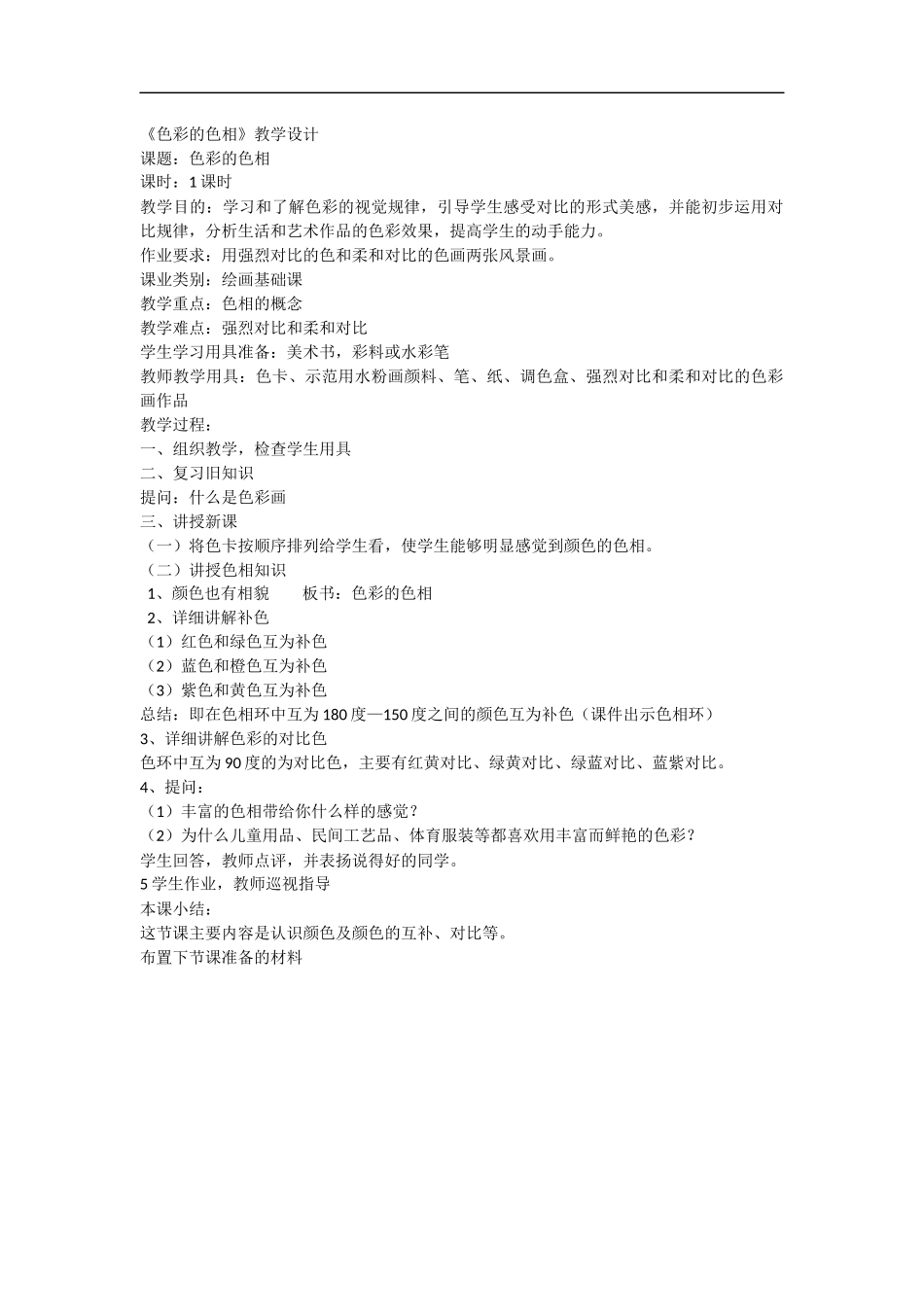 人美小学美术五上《第10课：色彩的色相》word教案 (1) .docx_第1页