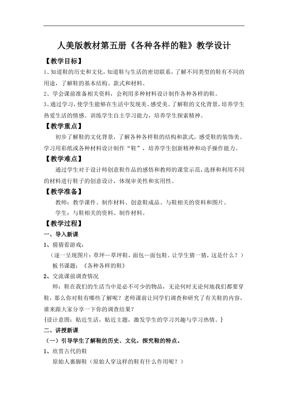 人美小学美术三上《第18课各种各样的鞋》word教案 (2) .doc_第1页